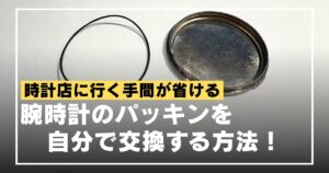 watch-rubberseal-exchange-eyecatch