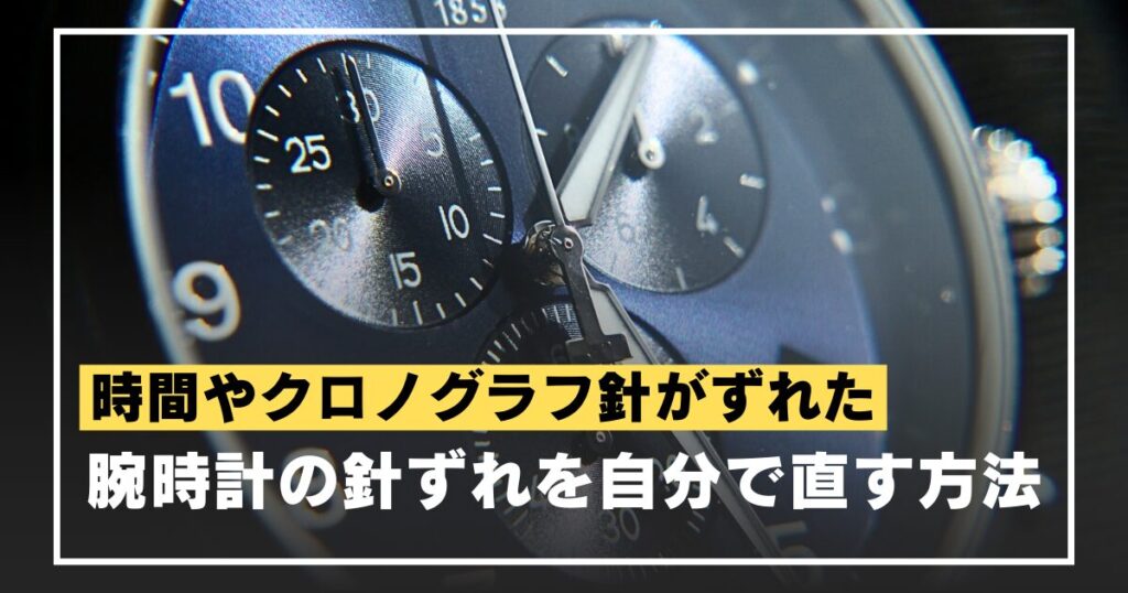 watch-hand-misalignment-eyecatch