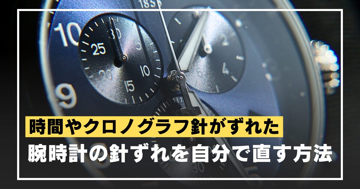 watch-hand-misalignment-eyecatch