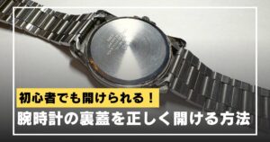 watch-backcover-howtoopen-eyecatch