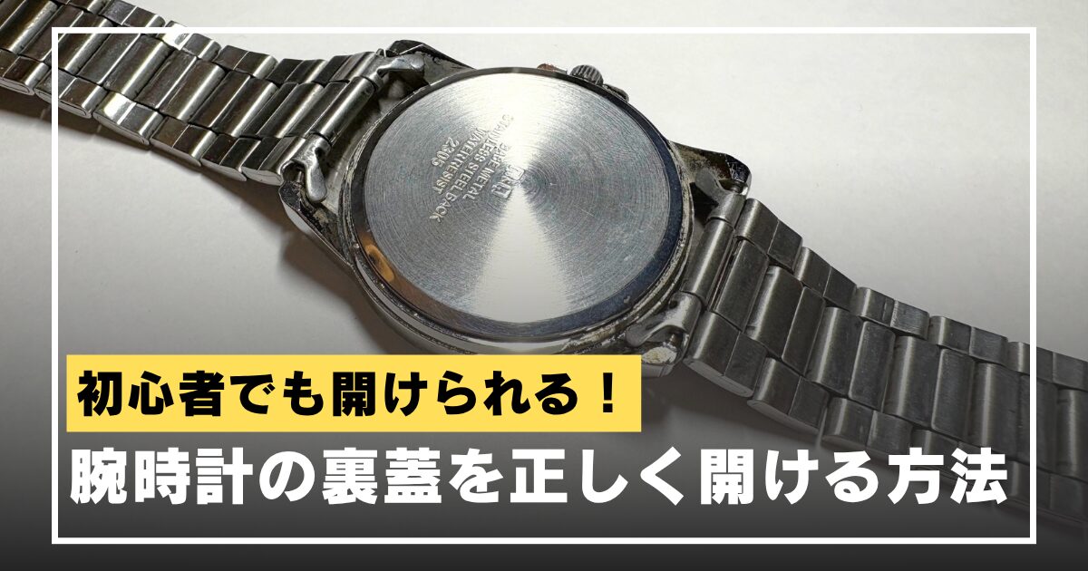 watch-backcover-howtoopen-eyecatch