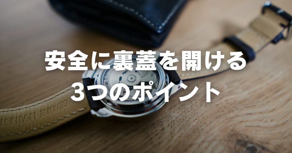 watch-backcover-howtoopen-important