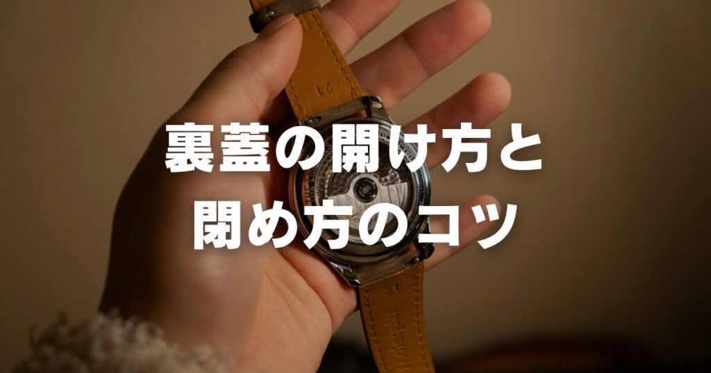 watch-backcover-howtoopen-openclose