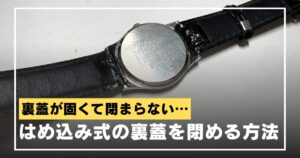 watch-backcover-wontclose-eyecatch