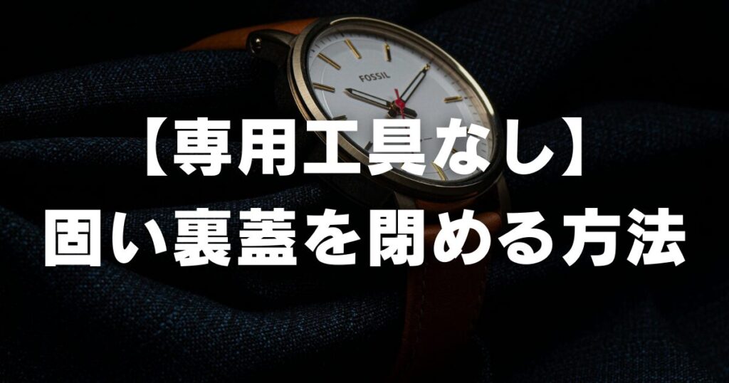 watch-backcover-wontclose-notools