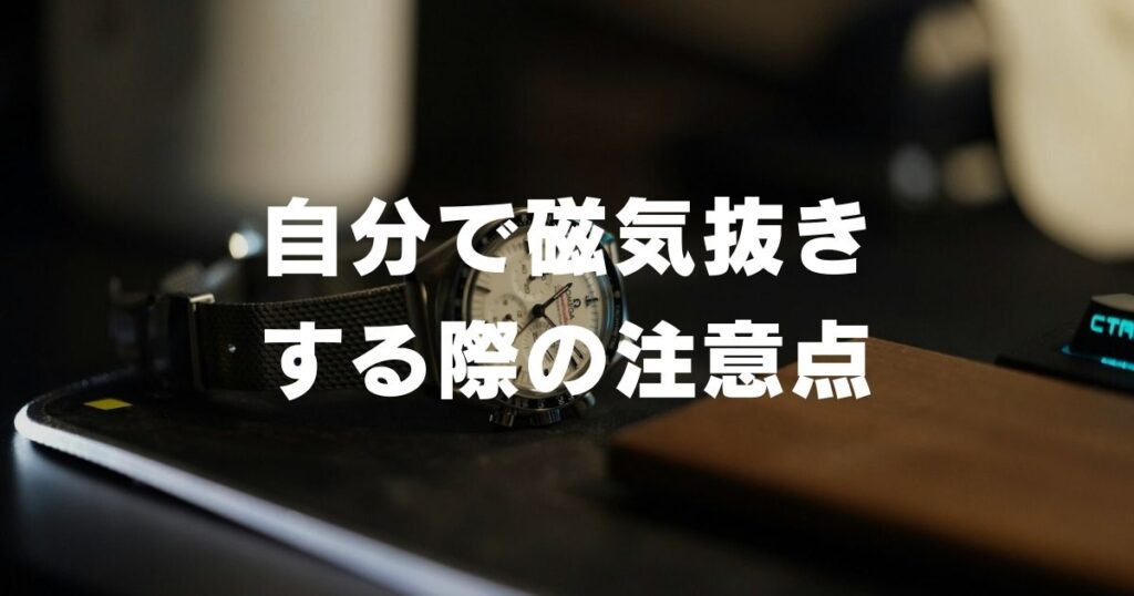 watch-magnetic-removal-attention