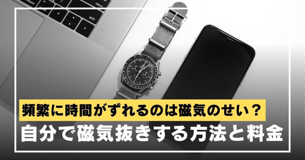 watch-magnetic-removal-eyecatch