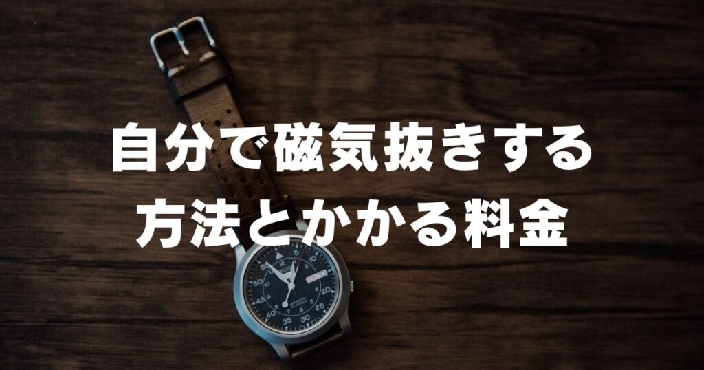 watch-magnetic-removal-method-fee