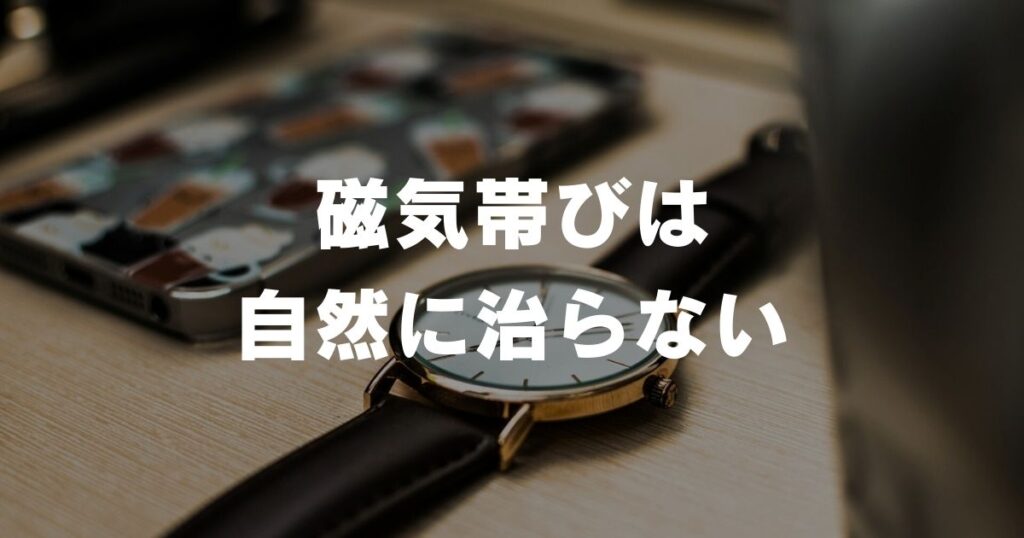 watch-magnetic-removal-nature-notcured