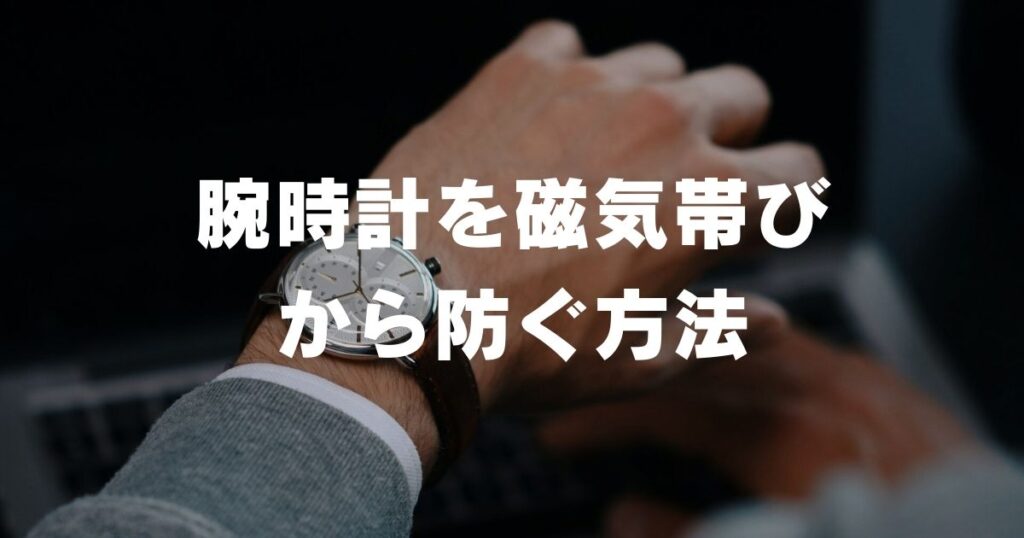 watch-magnetic-removal-prevent