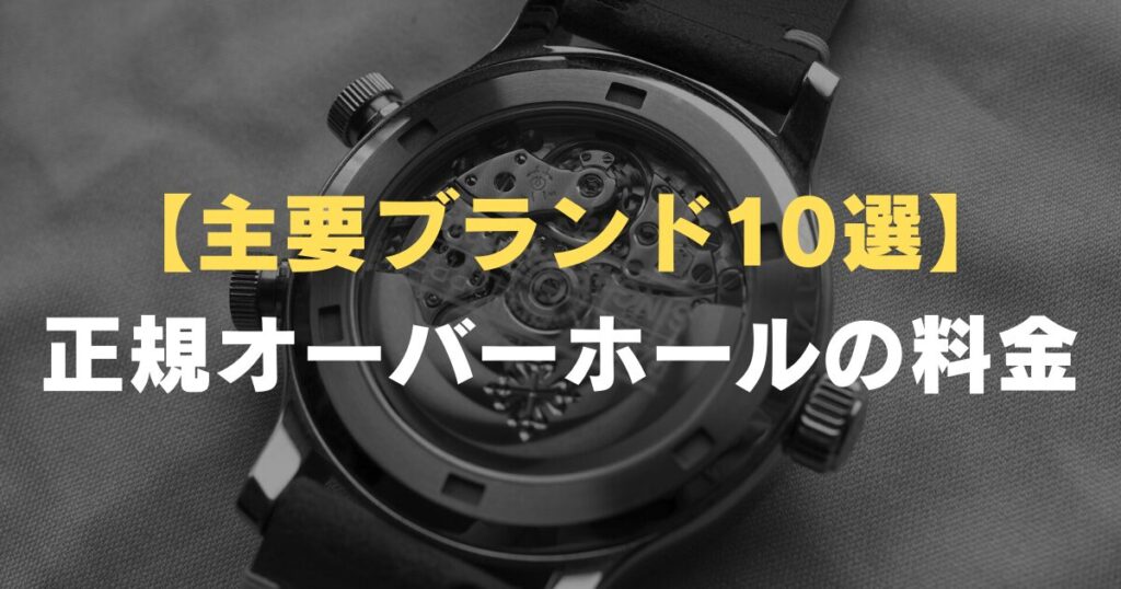 watch-overhaul-fee-10selections