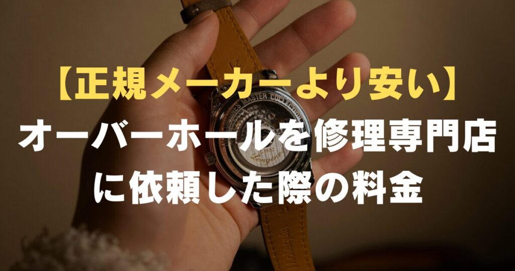 watch-overhaul-fee-cheap