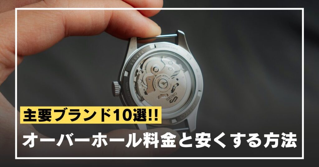 watch-overhaul-fee-eyecatch