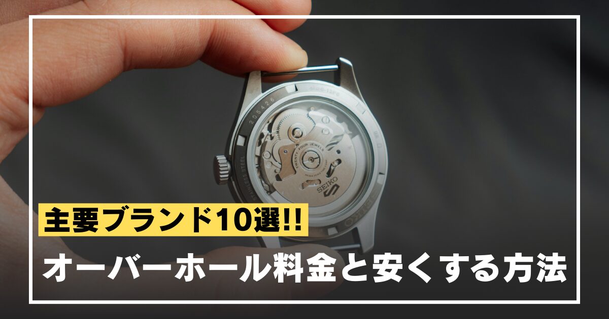 watch-overhaul-fee-eyecatch