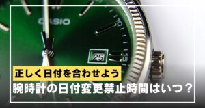 watch-date-change-prohibited-eyecatch