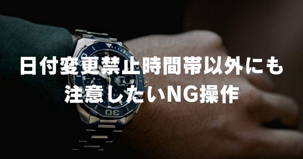 watch-date-change-prohibited-other-operations