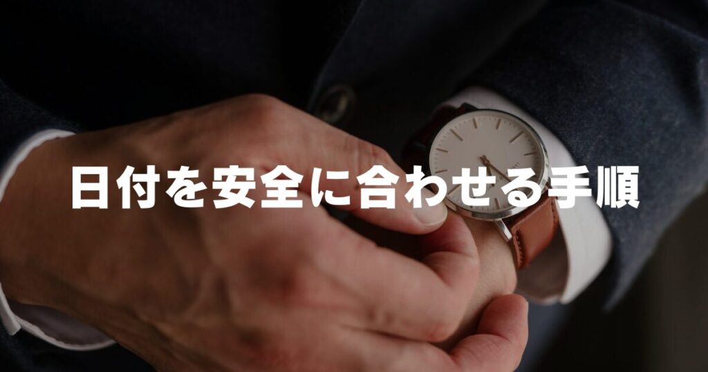 watch-date-change-prohibited-safe-procedure