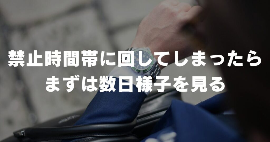 watch-date-change-prohibited-turned