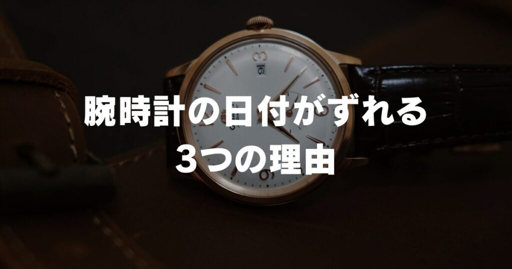 watch-date-incorrect-reason