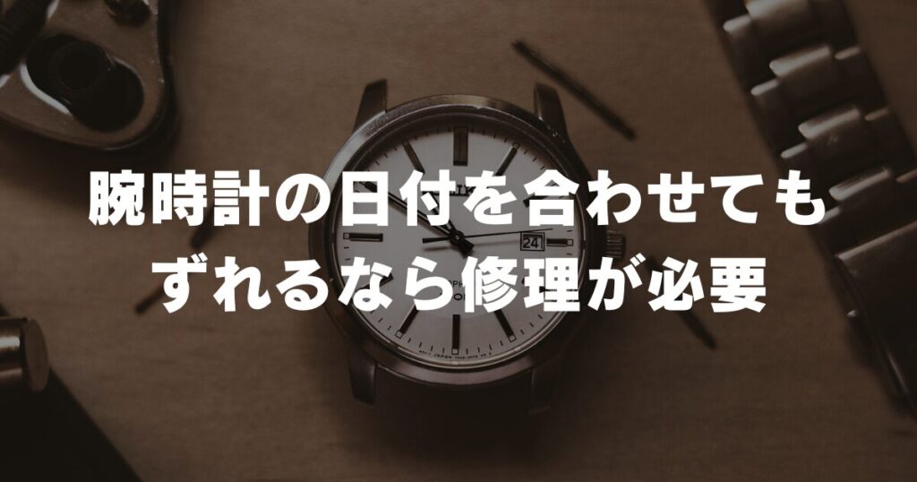 watch-date-incorrect-repair