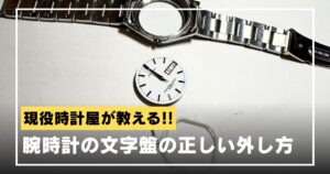 watch-dial-remove-eyecatch