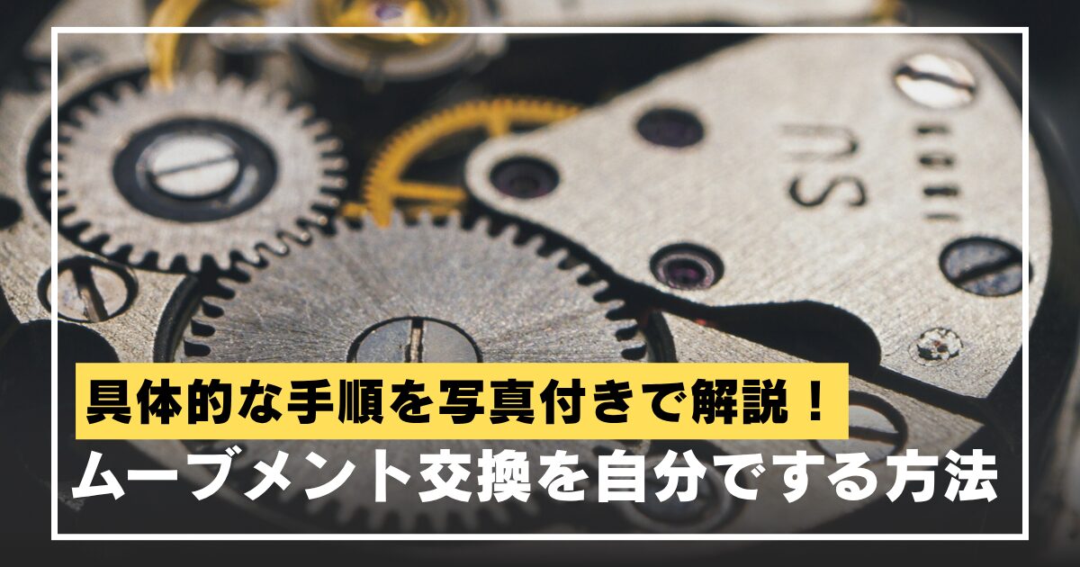 watch-movement-replacement-eyecatch