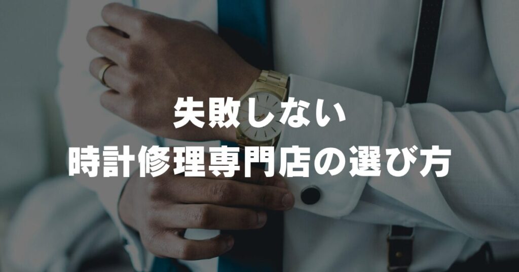 watch-movement-replacement-failure-choose