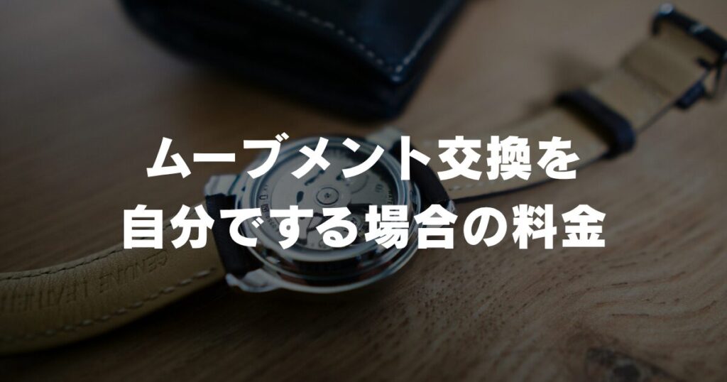 watch-movement-replacement-fee