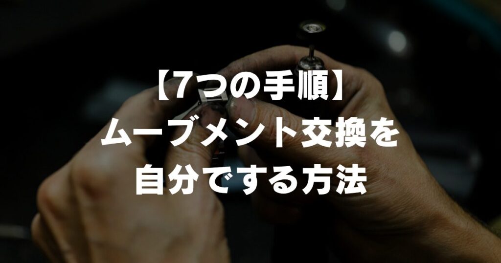 watch-movement-replacement-method