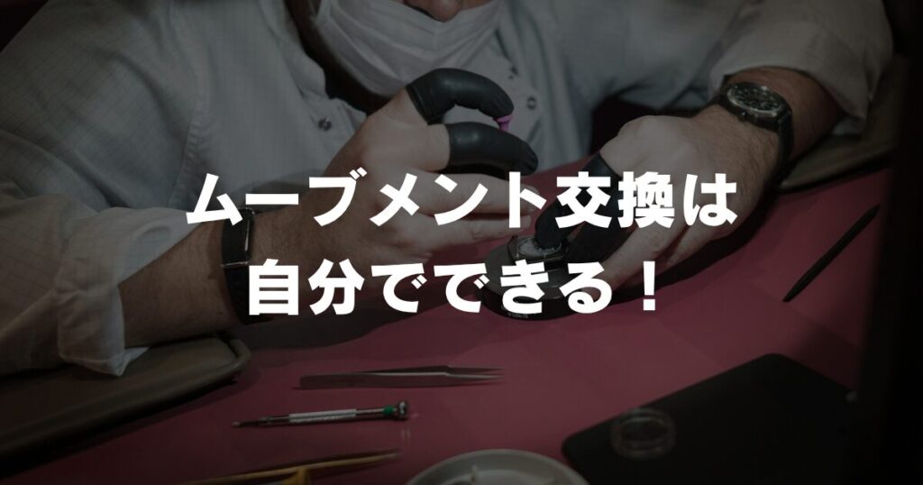 watch-movement-replacement-self