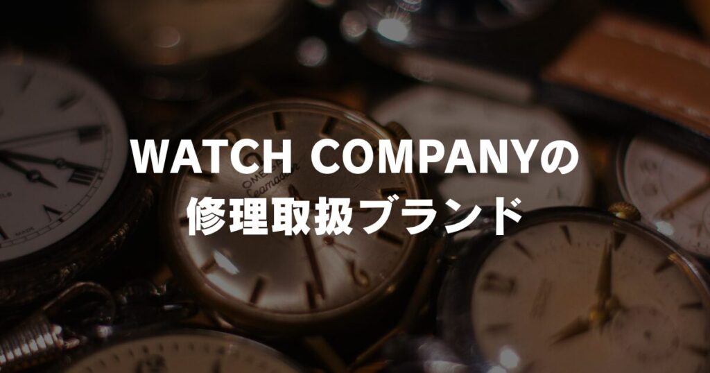 watchcompany-brands-handled