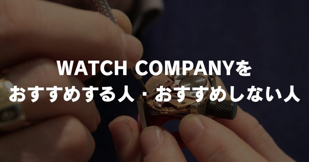 watchcompany-recommendation
