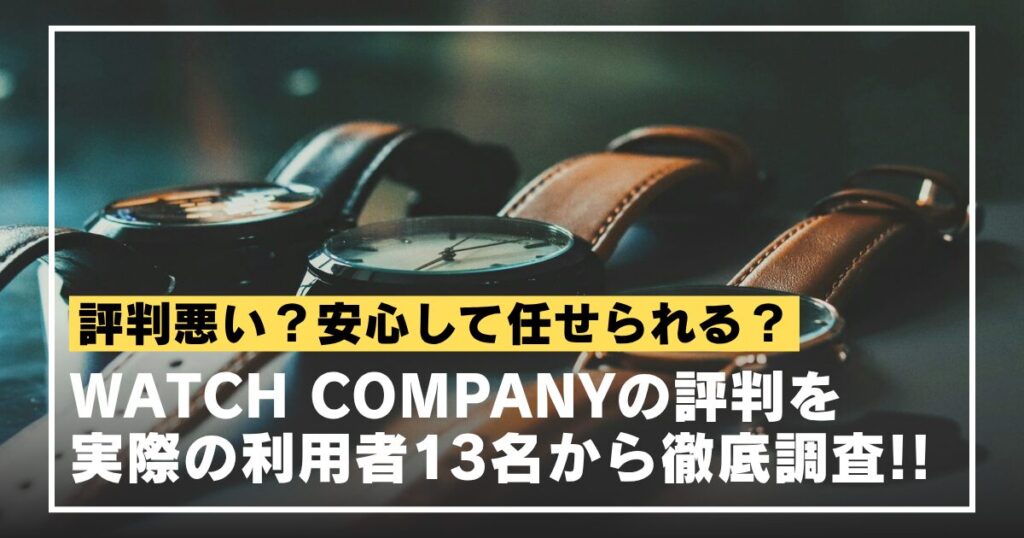 watchcompany-reputation
