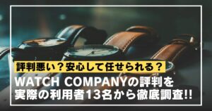 watchcompany-reputation