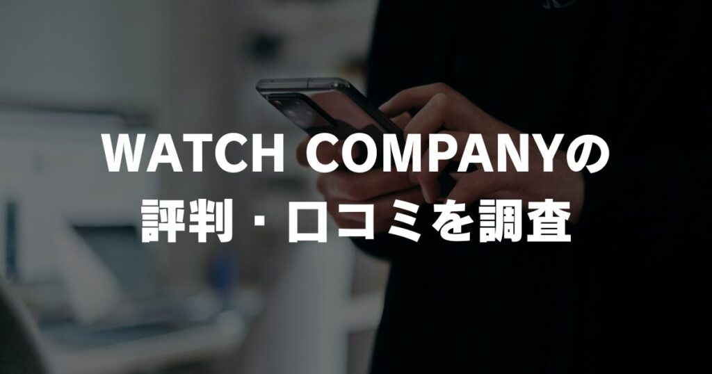 watchcompany-reputation-reviews