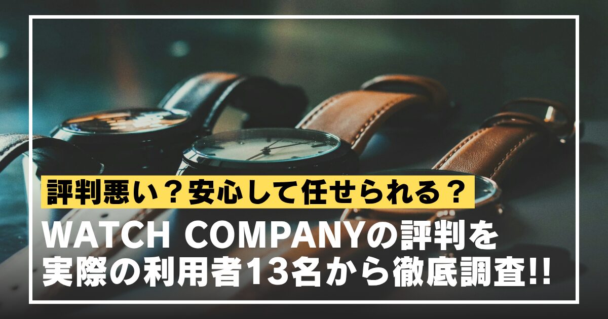 watchcompany-reputation