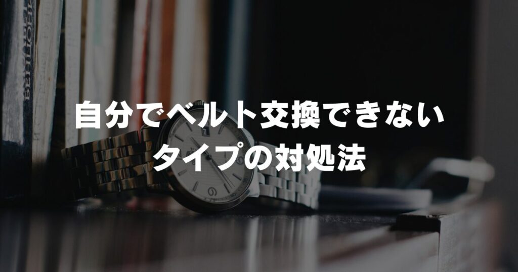 watch-belt-nonreplaceable-handle