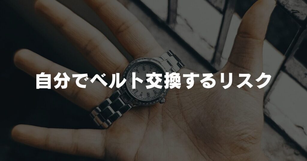 watch-belt-replacement-risk