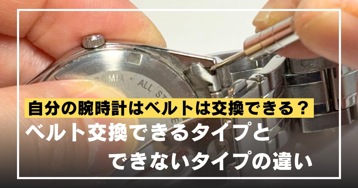 watch-nonreplaceable-belttype-eyecatch
